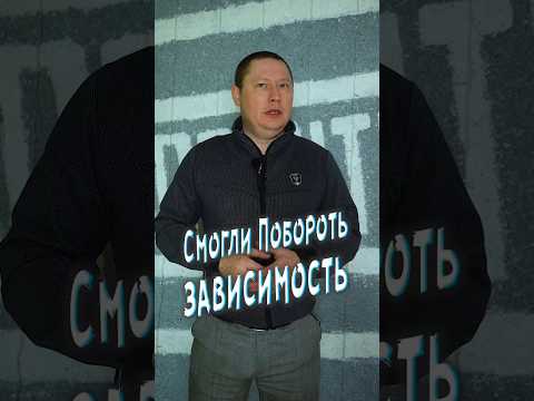 Звезды которые смогли побороть свою зависимость