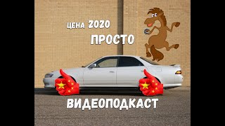 Ценообразование Toyota Mark 2 в 2020г (видеоподкаст)