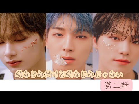 [セブチ妄想]💎ジュンウォヌディノ💎幼なじみだけど幼なじみじゃない第二話