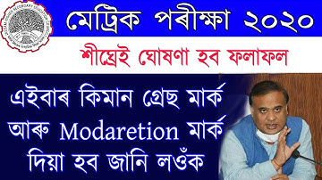 SEBA HSLC Result good News | এইবাৰ Grass Marks আৰু Moderation Mark কিমান পাব ছাত্র-ছাত্রীয়ে জানি লওক