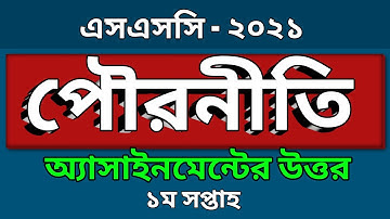 এসএসসি ২০২১ | পৌরনীতি ও নাগরিকতা অ্যাসাইনমেন্ট এর উত্তর | Civics Assignment Answer SSC