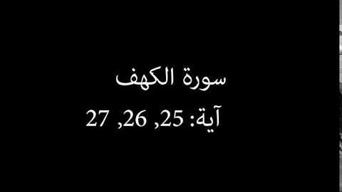 سورة الكهف مكررة آية : ( 25 إلى 27 )