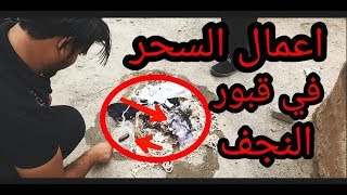 سحر لعروس لن تصدق ما وجدناه داخل مقبرة النجف . القديمه . شاهد اين يضعون سحرهم داخل القبور _علي نجاح