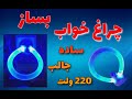 آموزش ساخت چراغ خواب ساده و جالب ساخت وسایل کاربردی ساخت شب خواب 