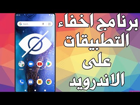 اخفاء التطبيقات للاندرويد طريقة سهلة✔️