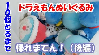 ドラえもんぬいぐるみ　10個取るまで　帰れまてん！（後編）（クレーンゲーム）2021クリスマス特別編