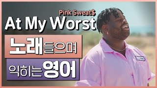 At My Worst - 핑크 스웨츠 (Pink Sweat$) 🎵 노래들으며 익히는 영어┃영어단어 ┃영어문법 ┃영어듣기 ┃영어회화┃영어공부