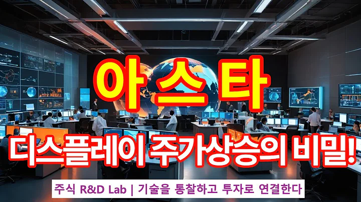[아스타(246720)] OLED 디스플레이 패널기술! 1EP-194-1 #디스플레이 #oled #display #아스타 #아스타전망 #아스타주가 #아스타주가전망
