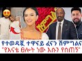 ሰይፉ እንደ አባት ሁኖ ተቀመጠላት ደማቁ የፈናን ሽምግልና