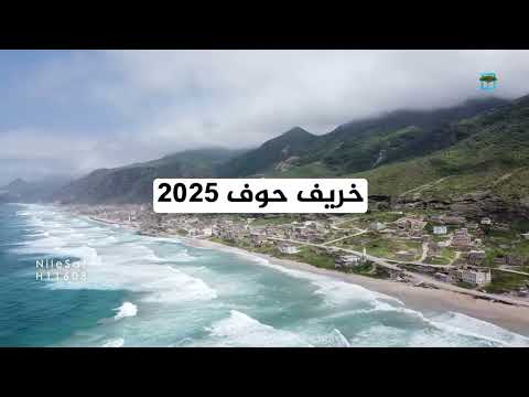 محمية حوف: وجهة سياحية للزوار من اليمن والخليج