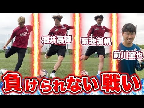 【挑戦】酒井高徳 率いるヴィッセル神戸とサッカー対決!!!