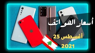 أسعار الهواتف في لبنان أغسطس 25 -2021