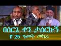 በሰርጌ ቀን ታሰርኩኝ የማያልቅ መከራ ሆኖብኝ ነበር Memehir Girma Wondimu Video 823 Subescribe Now ትውልድ ይዳን 