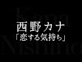 تحميل أغنية 西野カナー恋する気持ち Mp3 Mp4 تحميل أغنية 西野カナー恋する気持ち Mp3 Mp4