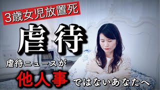 【３歳放置…虐待ニュースが他人事とは思えないあなたへ】