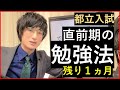 【都立入試対策】あと一カ月で何ができる?