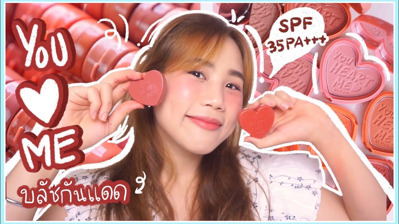 รีวิว + สวอช 4U2 YOU HEART ME !! บลัชออน 30 สีปัดวนไปรัวๆ รุ่นเก่า รุ่นใหม่ ต่างกัน ? | myktbelle