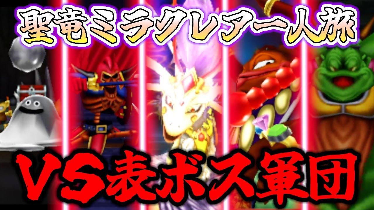 【イルルカ】聖竜ミラクレアの一人旅！～表ボス達との大激戦＆使いにくい特性～