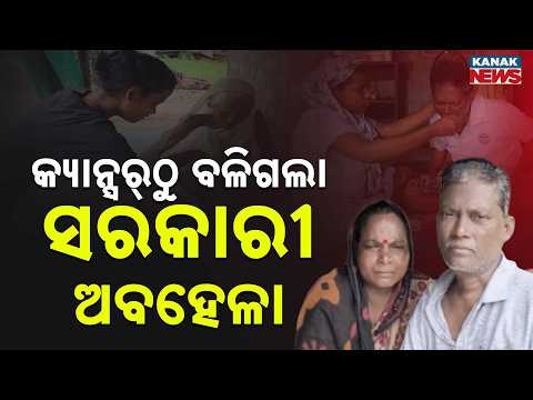 Odisha Cancer Patient Struggles | Treatment Stops Due to Poverty and Negligence