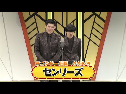 センリーズ【よしもと漫才劇場 8周年記念SPネタ】