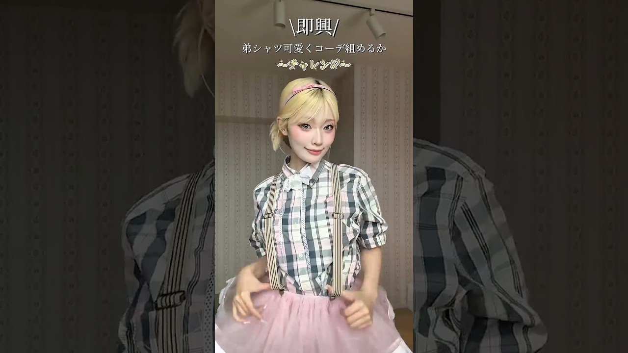 \即興/弟シャツで可愛くコーデ組めるかチャレンジ🎌📣✨出身は関西やけどお互い東京いるから月1でご飯してる🍚仲良し卍