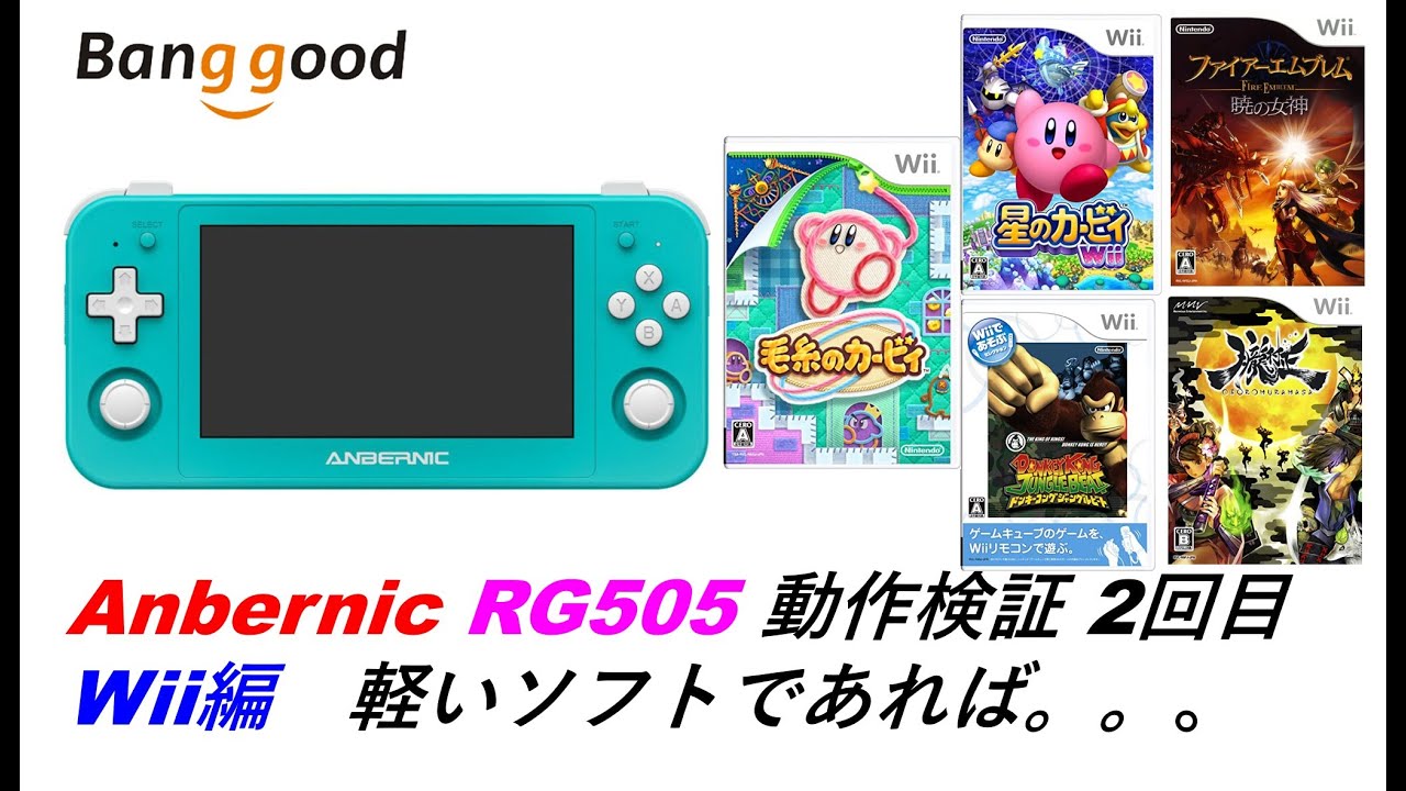 Anbernic RG505 動作検証 2回目 Wii編 軽いソフトであれば