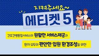 입원 환자가 지켜야할 에티켓 5