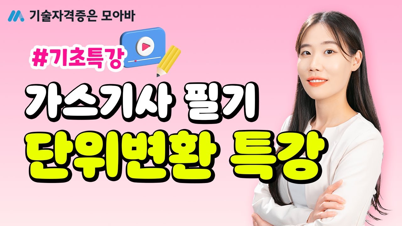가스기사 필기 기초 특강 1탄 - 단위변환 특강