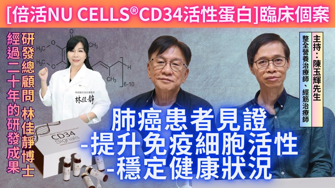 肺腺癌、鱗狀細胞癌-倍活CD34活性蛋白見證-伍先生