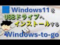WindowsをUSBにインストールする。 Windows to goのインストールの仕方です。　最近のUSBドライブはかなりアクセススピードが速くWindowsをインストールすることも可能です。
