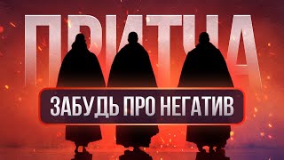 КАК ИЗБАВИТЬСЯ ОТ НЕГАТИВА? ЛЕГЕНДАРНАЯ ПРИТЧА ЗАСТАВИТ ЗАБЫТЬ ПРО НЕГАТИВ!