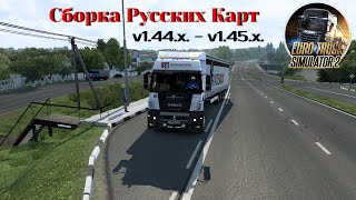 Сборка Русских Карт для Euro Truck Simulator 2 (v1.44.x, 1.45.x.beta)