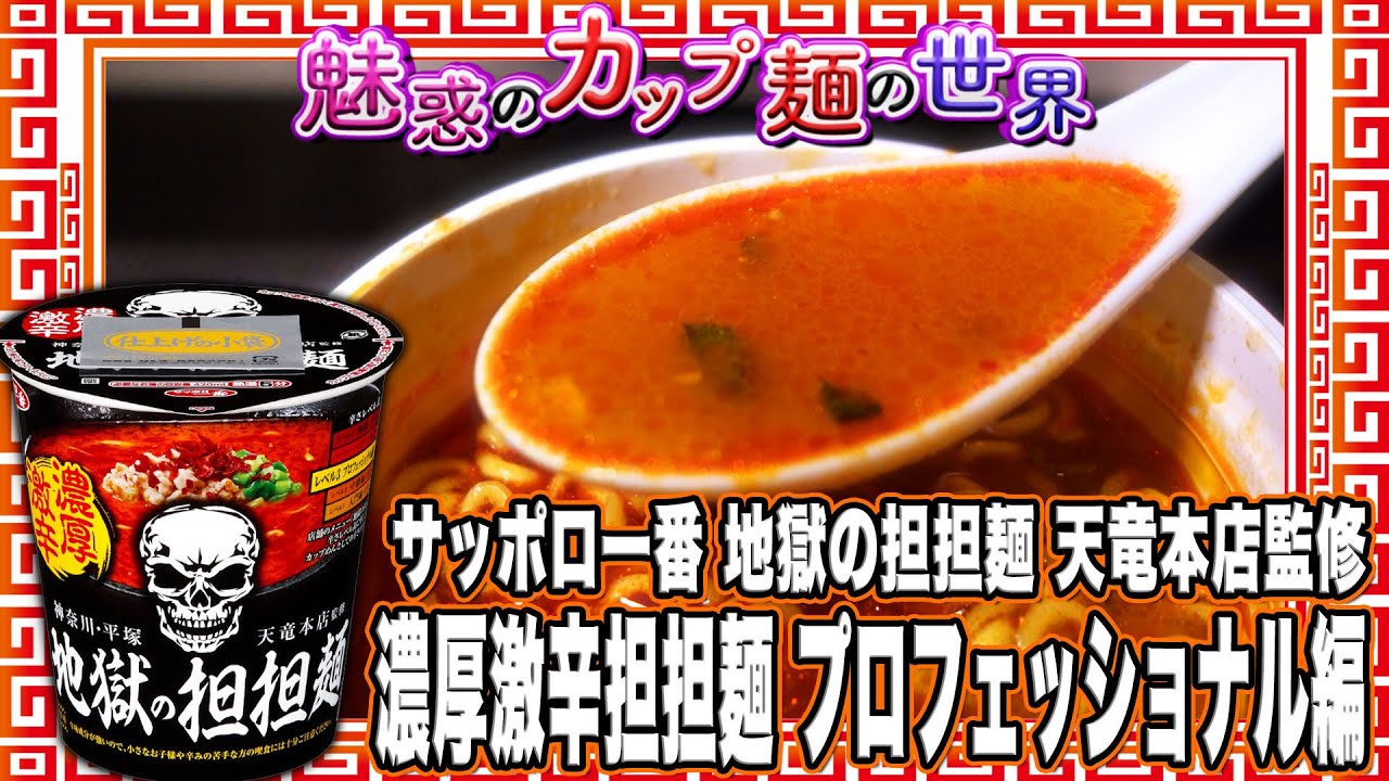 サッポロ一番 地獄の担担麺 天竜本店監修 濃厚激辛担担麺 プロフェッショナル編【魅惑のカップ麺の世界4738杯】