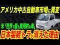 アメリカの中古車市場から日本製軽トラが消えた…なぜ日本の軽トラが世界で大人気になったのか？