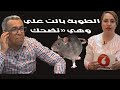 طرائف مثيرة مع الطوبة في عكاشة ح 22