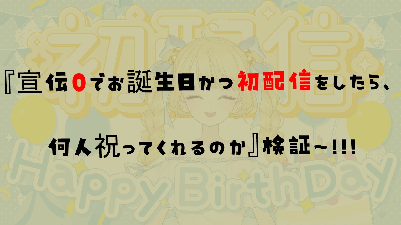 【初配信/検証】宣伝0で誕生日初配信をしたら何人祝ってくれるのか【新人VTuber】