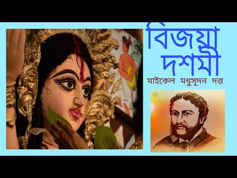 Bijoya Dashami । Michael Madhusudan Dutta। বিজয়া দশমী। মাইকেল মধুসূদন দত্ত।