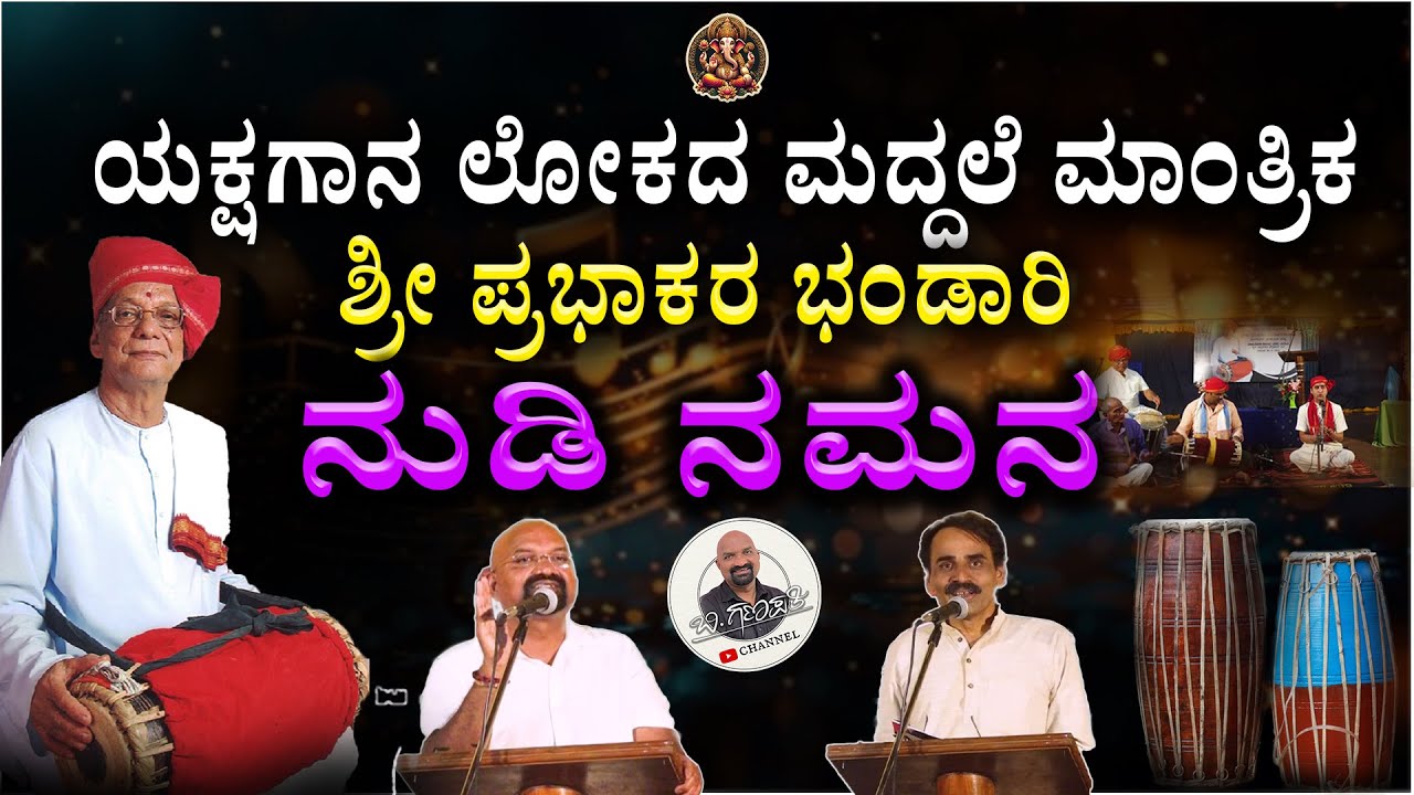 ಯಕ್ಷಗಾನ ಲೋಕದ ಮದ್ದಲೆ ಮಾಂತ್ರಿಕ ಶ್ರೀ ಪ್ರಭಾಕರ ಭಂಡಾರಿ ನುಡಿ ನಮನ..!!!