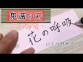 【鬼滅の刃】花の呼吸 いくつ分かる？【単語帳】【ボールペン】