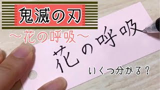 【鬼滅の刃】花の呼吸 いくつ分かる？【単語帳】【ボールペン】