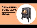 Обзор печи-камина GUCA LAVA