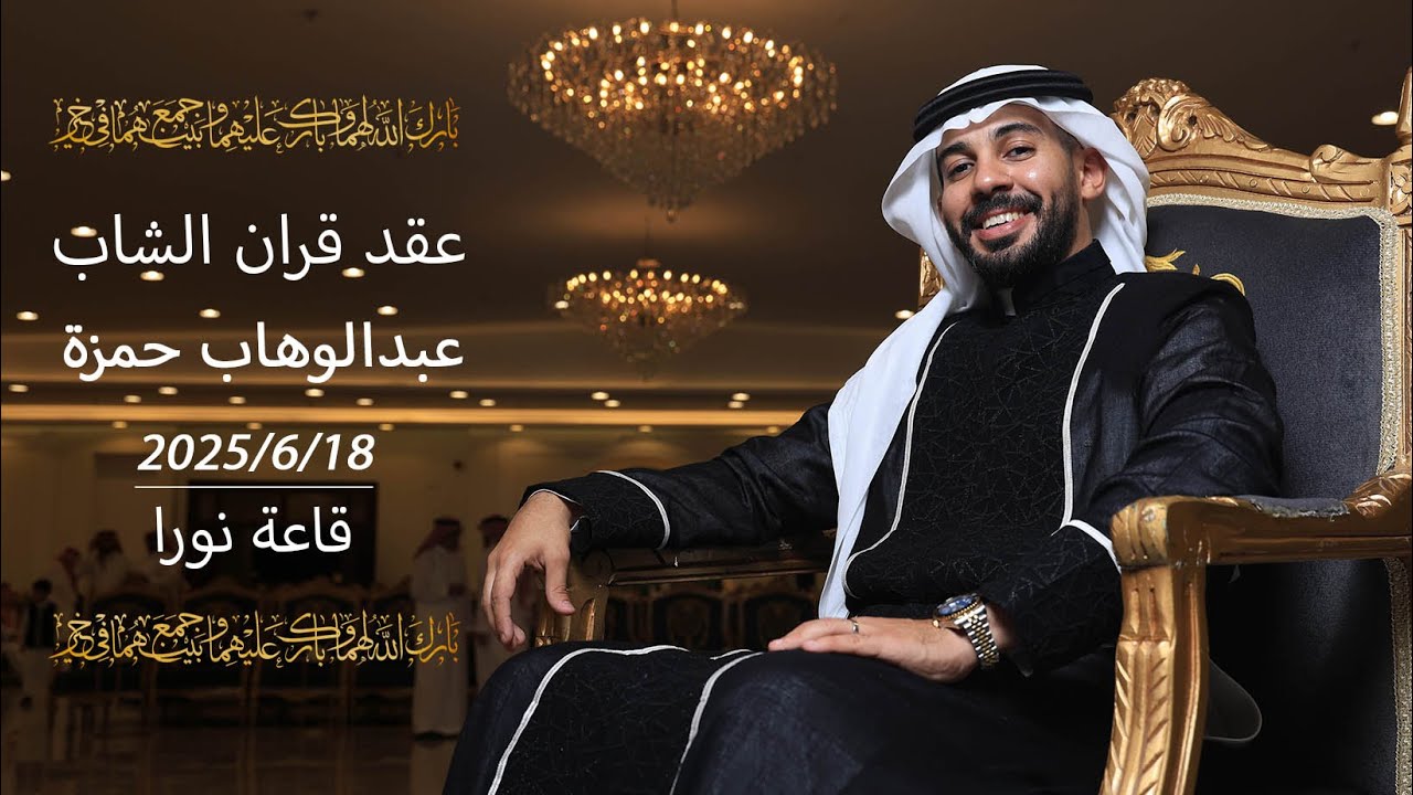 برومو عقد قران الشاب: عبدالوهاب حمزة قاعة نورا