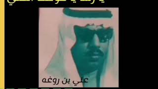 علي بن روغه، - يا رشا يا فوعت الفلي-موسيقى