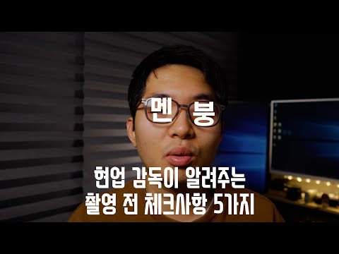 촬영장에서 멘붕을 피하는 체크사항 5가지 + 이벤트 당첨자 발표