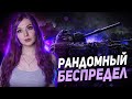 Лиса против Рандома || World Of Tanks