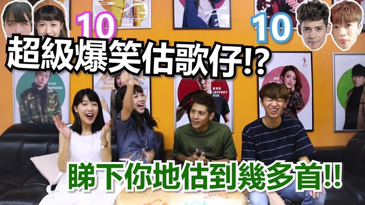 超級爆笑估歌仔 睇下你地估到幾多首 Ft Kitling Rachel Roberto 微辣 Youtube 超級爆笑估歌仔 睇下你地估到幾多首 Ft Kitling Rachel Roberto 微辣 Youtube