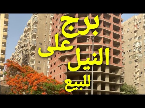 برج للبيع علي كورنيش النيل ب القاهرة 