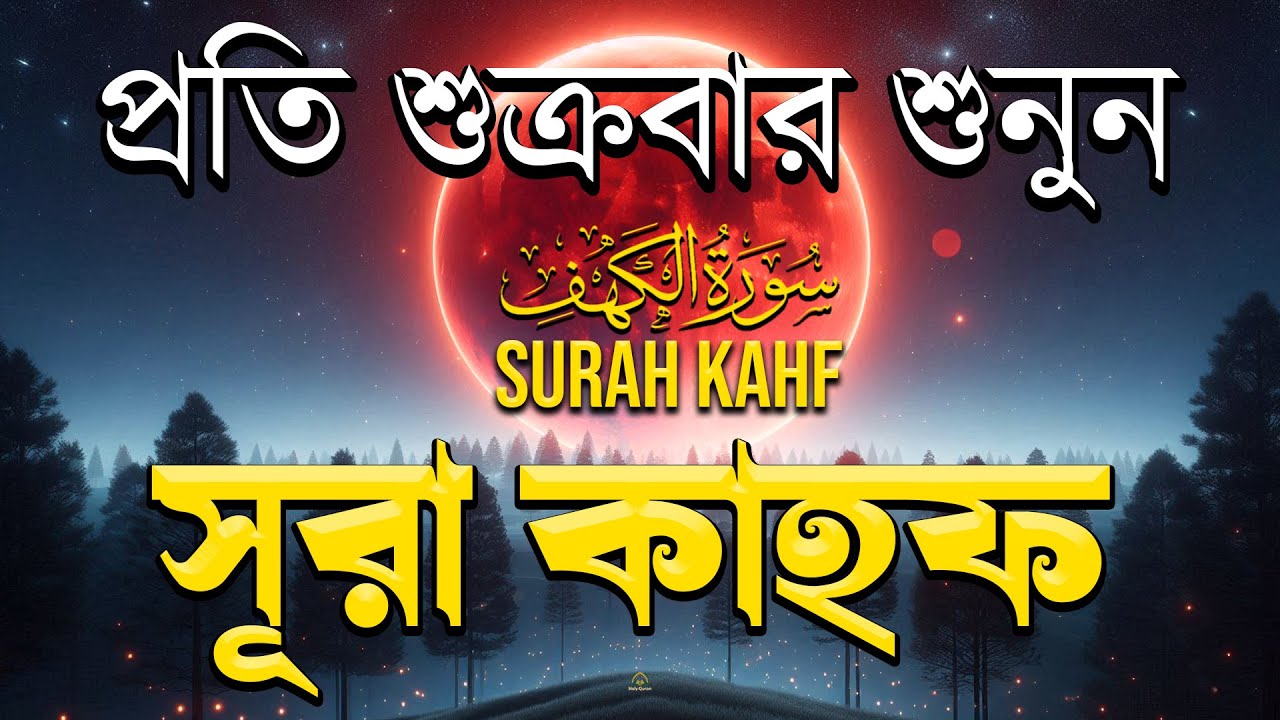 (শুক্রবারের আমল ) আবেগময় কণ্ঠে সূরা কাহফ । SURAH AL KAHF الكهف by Alaa Aqel
