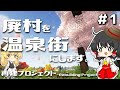 【ゆっくり実況】廃村を温泉街にします #1【マイクラ】