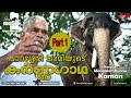 പാറശ്ശേരി ചാമിയുടെ കർണ്ണഗാഥ..Part 1 Mangalamkunnu Karnan|Parassery Chami|aanatthaara|kerala elephant